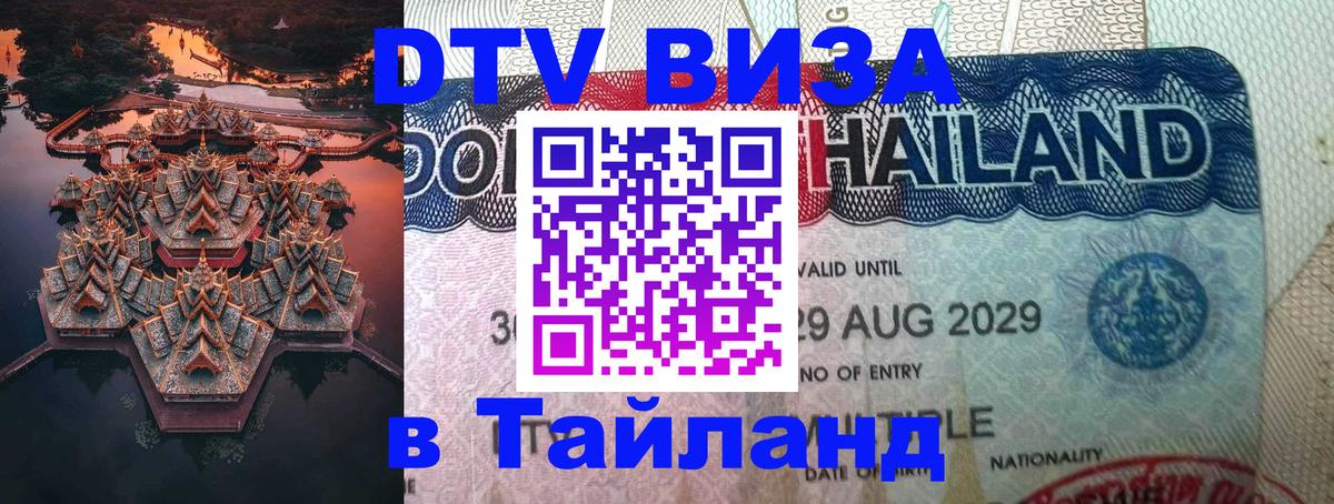 Как сделать DTV визу в Тайланд 