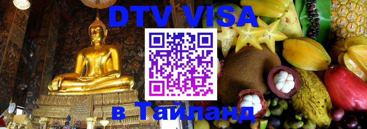DTV Visa Thailand — прайс и условия, виза без дополнительных документов - Буэнос-Айрес  03.10.2025 